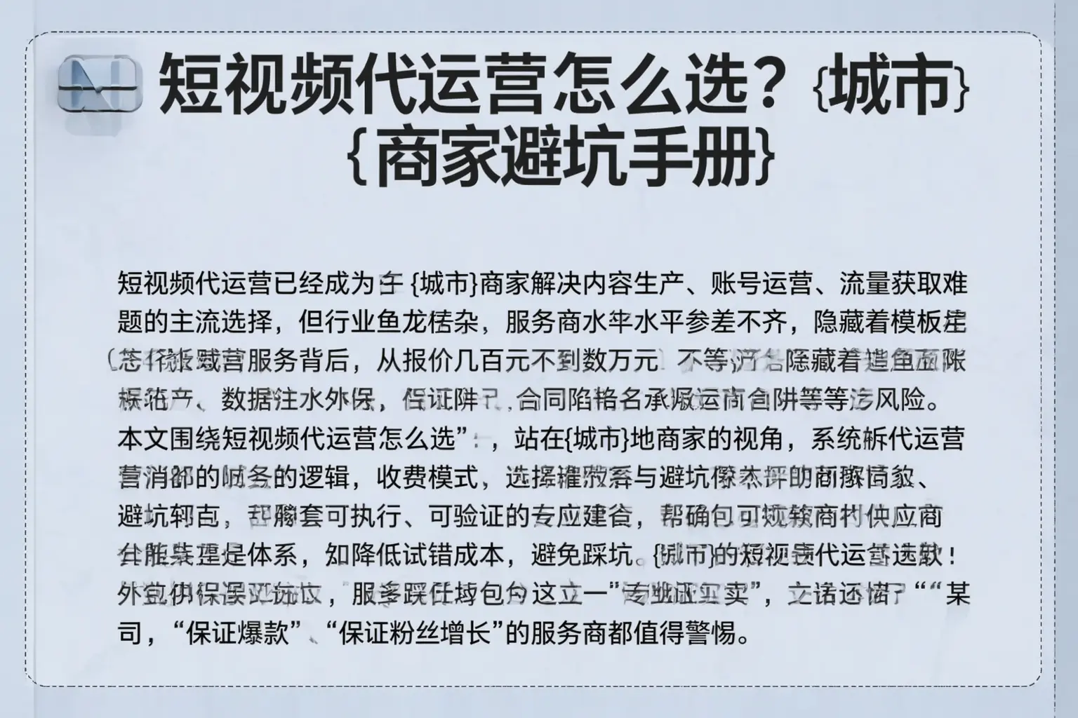 短视频代运营怎么选?闽侯商家避坑手册
