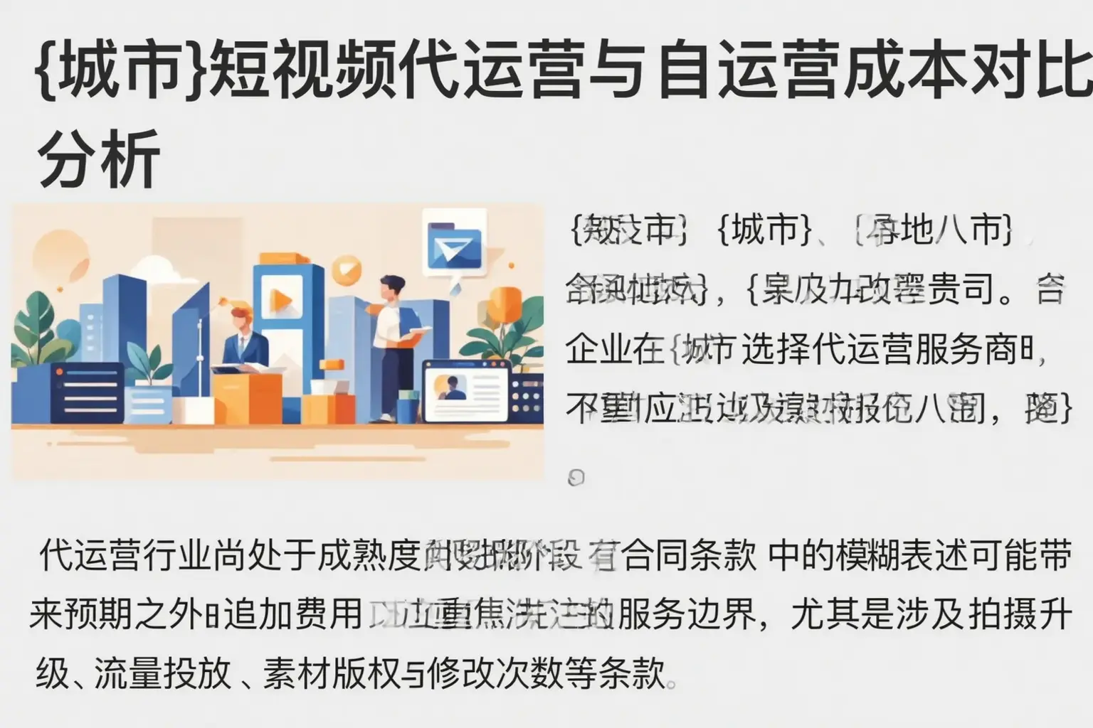 闽侯短视频代运营与自运营成本对比分析