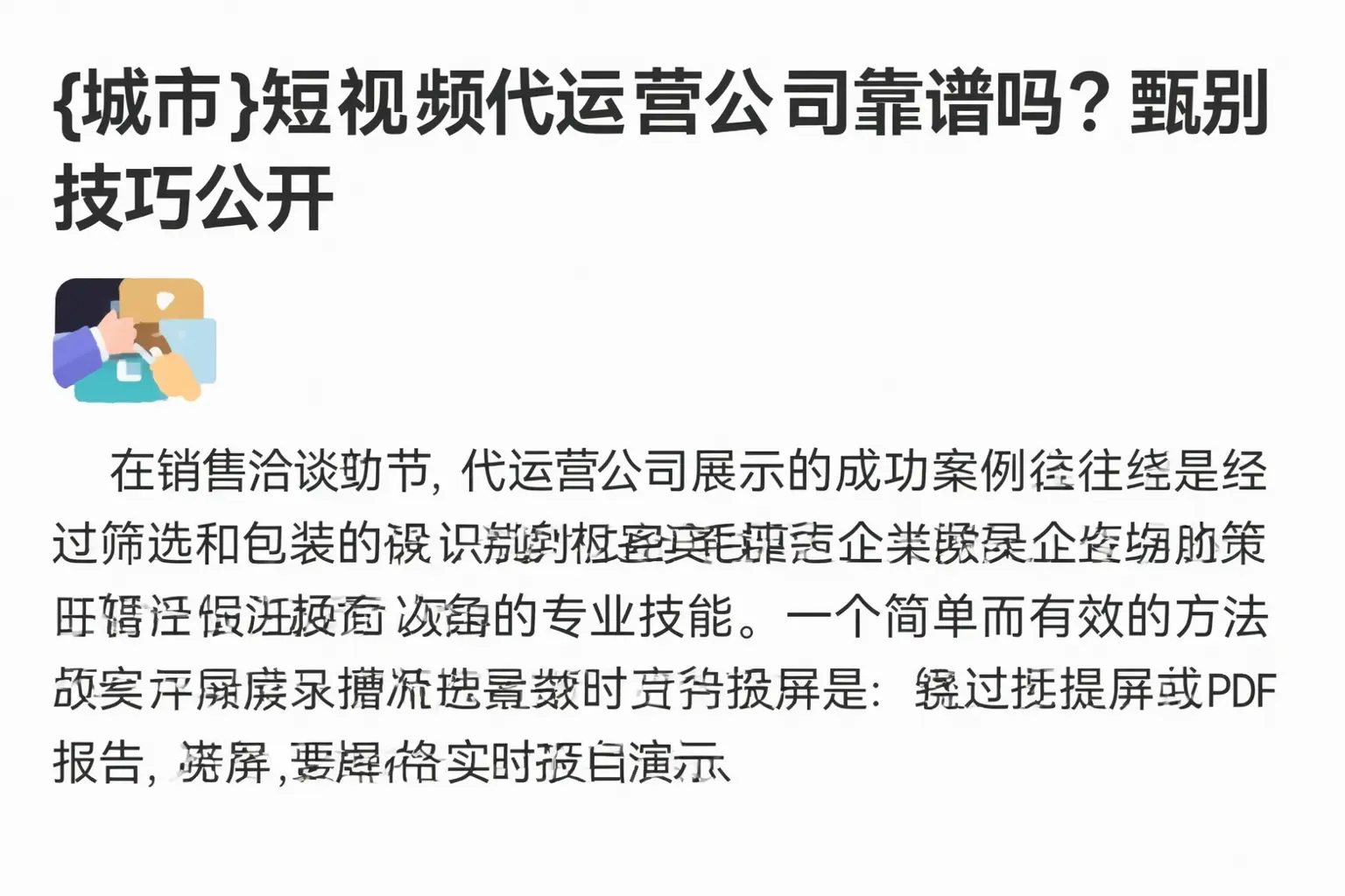 闽侯短视频代运营公司靠谱吗?甄别技巧公开