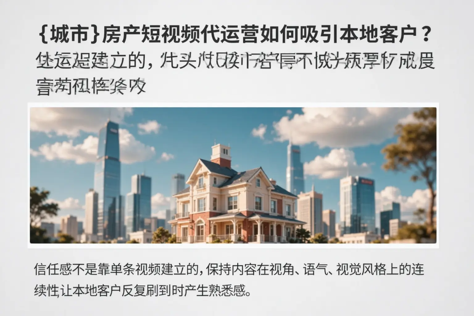 闽侯房产短视频代运营如何吸引本地客户？